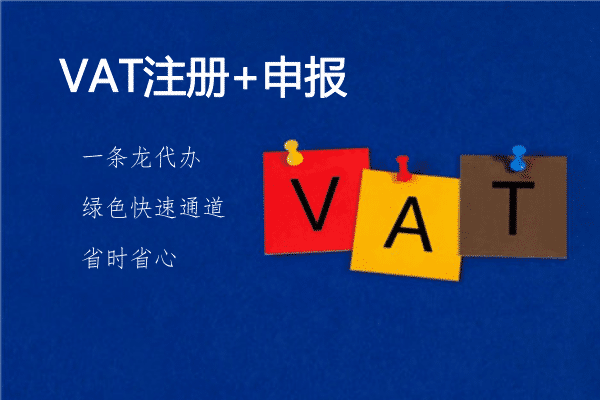 佰信集團(tuán)：什么是VAT，如何注冊(cè)VAT稅號(hào)?