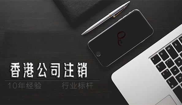 如何注銷香港公司，香港公司不注銷不年審扔著不管可以嗎？