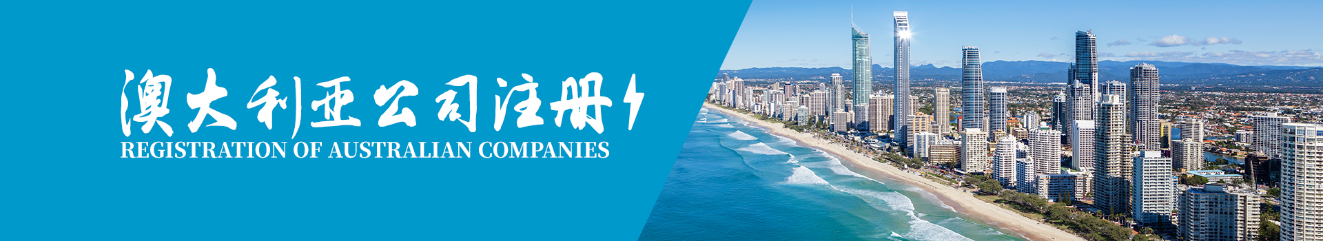 澳大利亞公司注冊(cè)