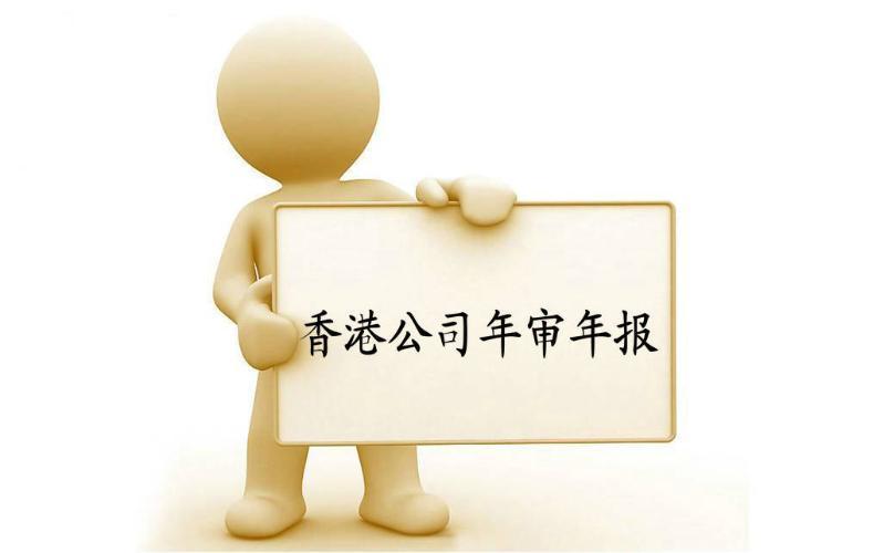 香港公司年審與審計(jì)，報(bào)稅與交稅的區(qū)別