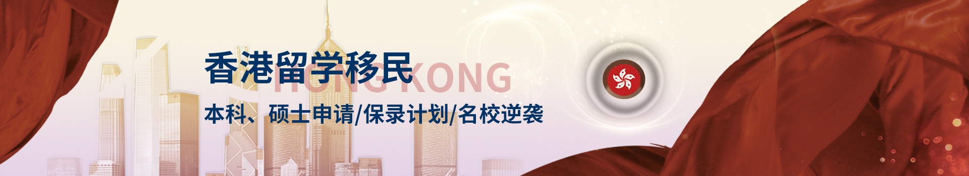 香港留學(xué)（本科、碩士、研究生）