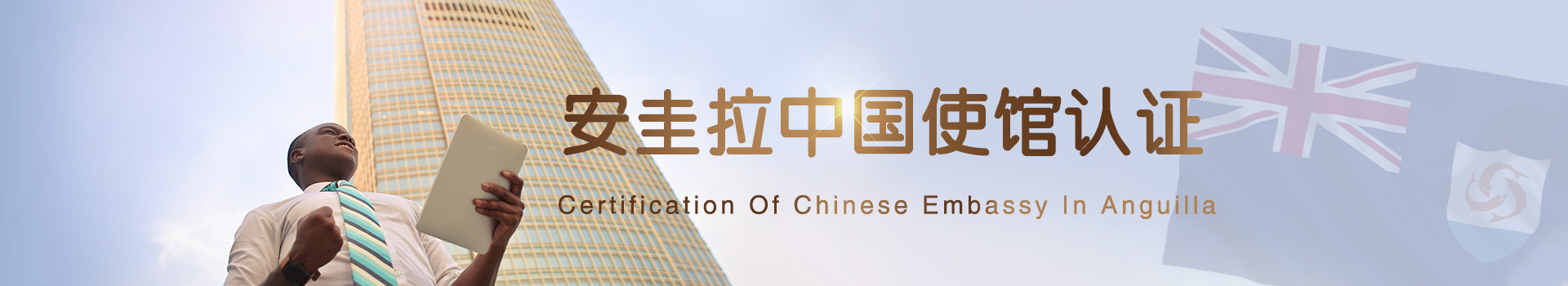 安圭拉中國使館認(rèn)證