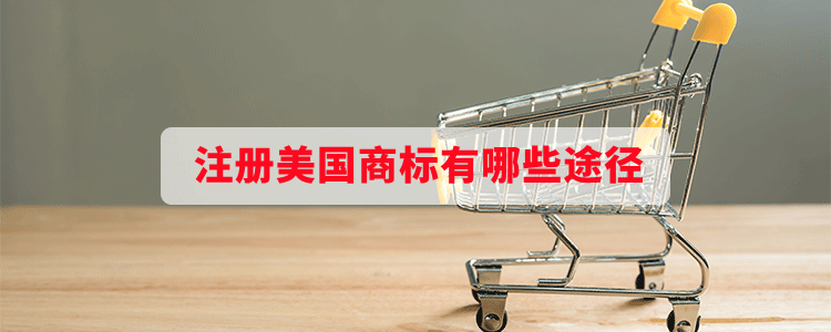 注冊(cè)美國商標(biāo)有哪些途徑？