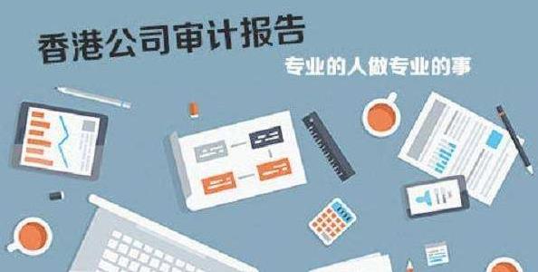 香港公司審計(jì)如若不做，有什么影響嗎？